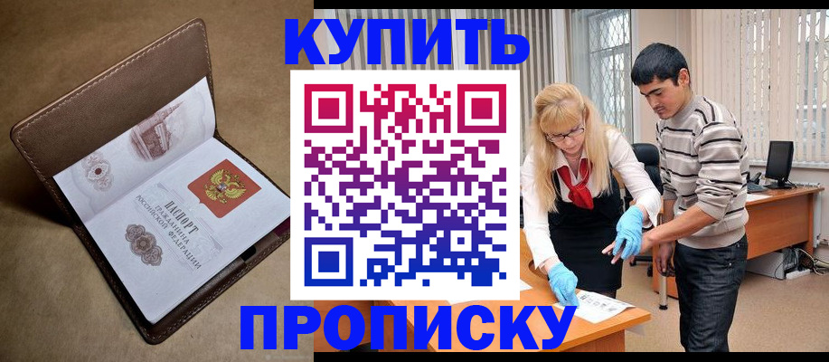 купить прописку в Голицыно